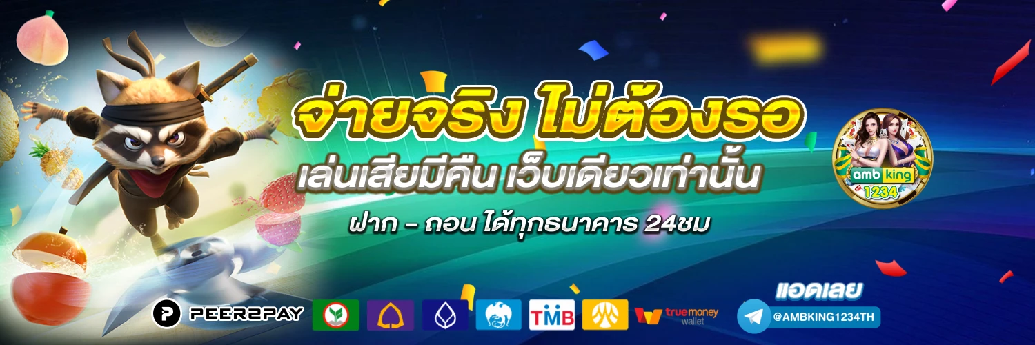 เว็บออนไลน์ เว็บตรง ฝากถอนไม่มีขั้นต่ํา - แบนเนอร์โปรโมชั่น
