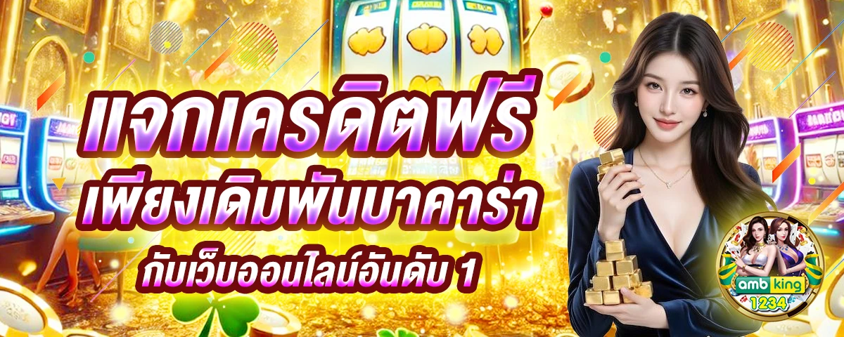 แทงบอลสด - แบนเนอร์โปรโมชั่น