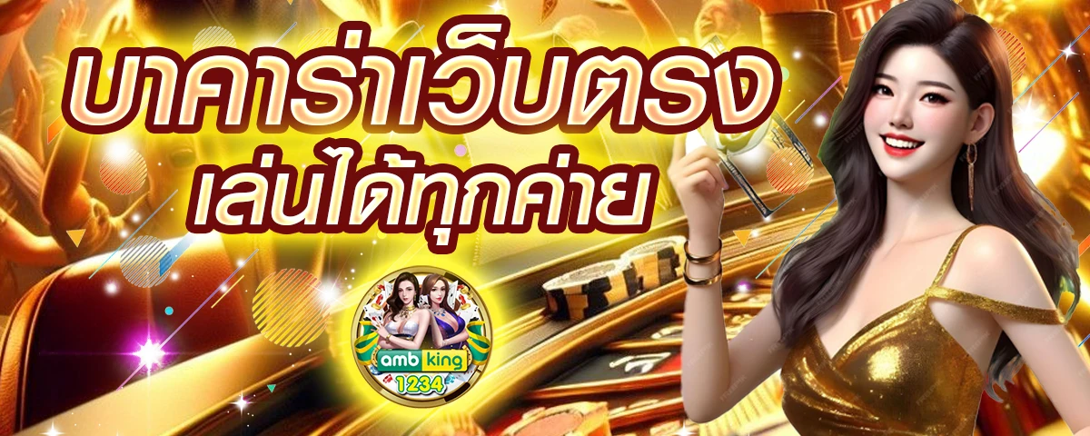 รวมค่ายเกมบาคาร่า - แบนเนอร์โปรโมชั่น