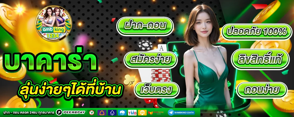บา ค่า ร่า ฟรีเครดิต 100 ไม่ต้องฝาก - แบนเนอร์โปรโมชั่น
