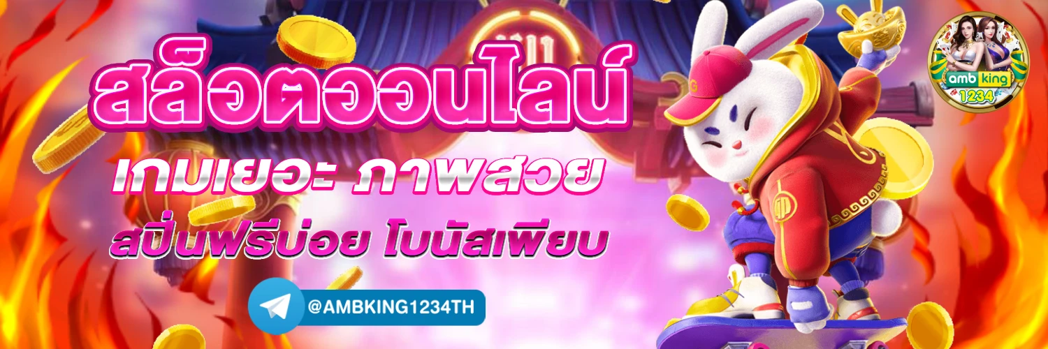 เกมออนไลน์สล็อต - แบนเนอร์โปรโมชั่น