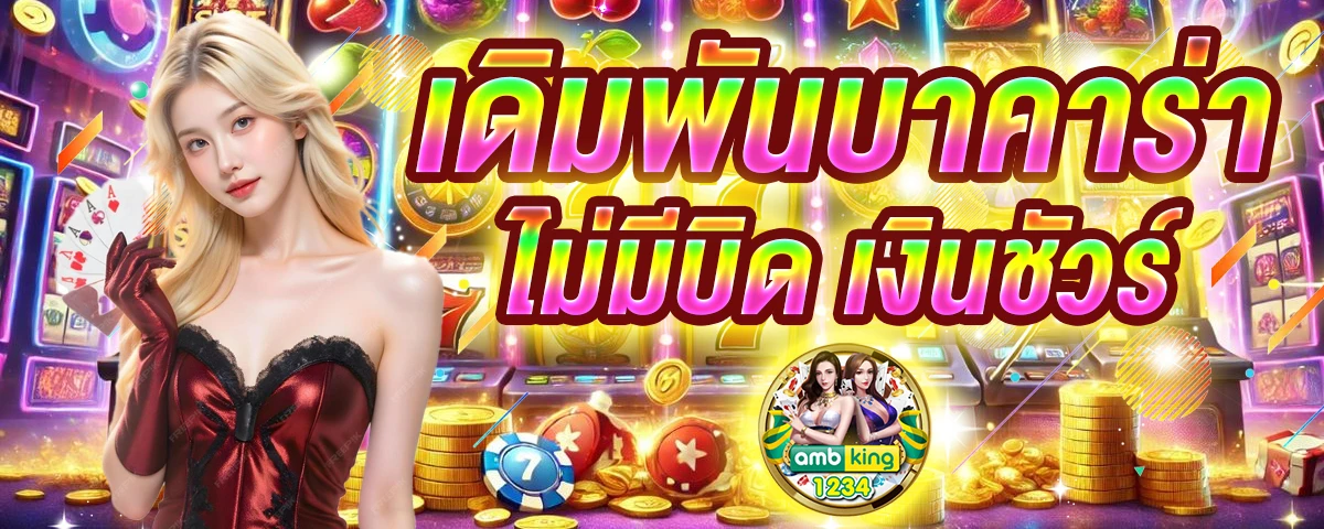 เกมเล่นได้เงินจริง - แบนเนอร์โปรโมชั่น