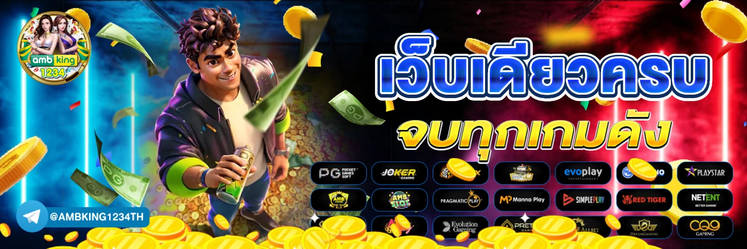 เว็บเกมออนไลน์ได้เงินจริง - แบนเนอร์โปรโมชั่น