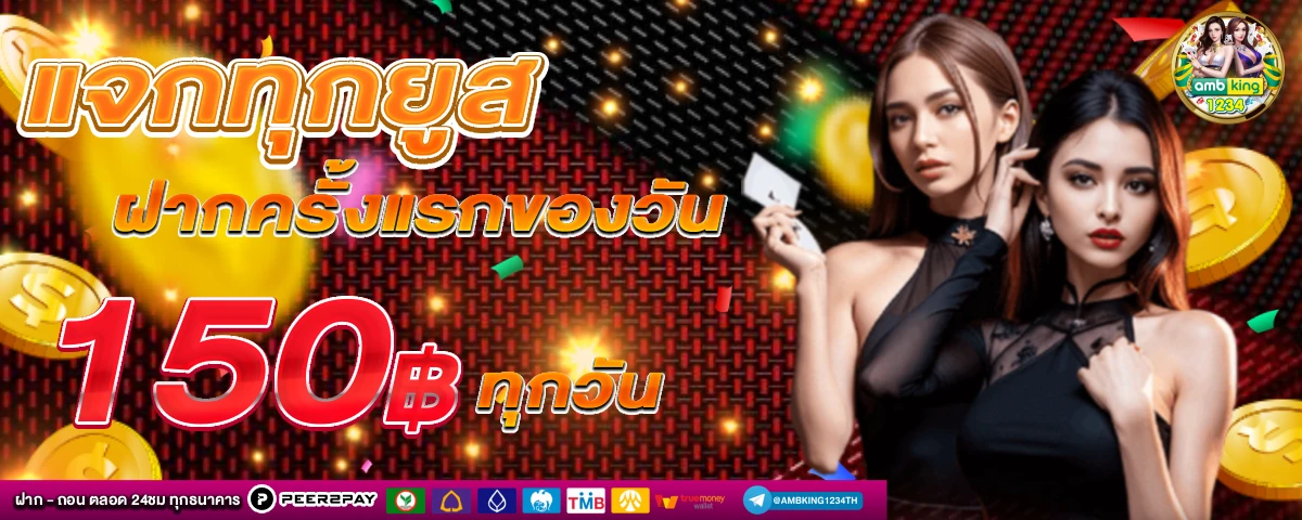 ฝากถอนไม่มีขั่นต่ำ - แบนเนอร์โปรโมชั่น