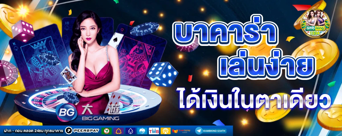 เว็ปคาสิโน - แบนเนอร์โปรโมชั่น